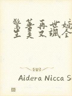 惊华再世嫡女重生美又飒全文免费阅读