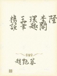 杨玉环李隆基小说笔趣阁