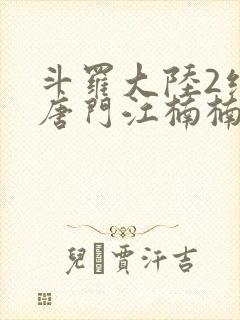 斗罗大陆2绝世唐门江楠楠