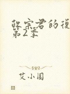 政宗君的复仇 第2季