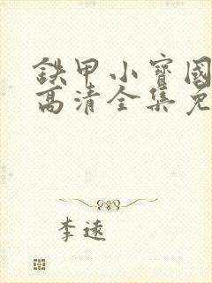 铁甲小宝国语版高清全集免费观看封面