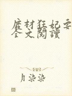 废材狂妃要逆天全文阅读