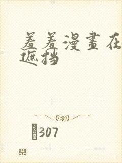 羞羞漫画在线无遮挡