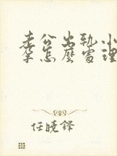 老公出轨小三怀孕怎么处理