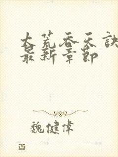 太荒吞天诀小说最新章节封面