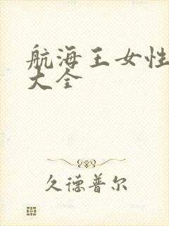 航海王女性角色大全