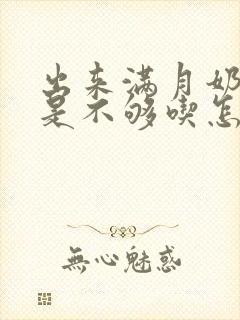 出来满月奶水还是不够吃怎么办