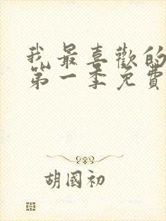 我最喜欢的妈妈第一季免费观看动漫