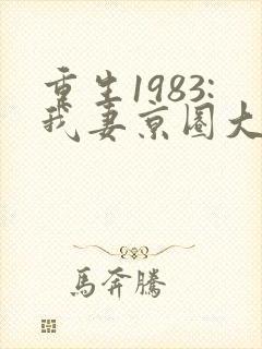 重生1983:我妻京圈大小姐小说txt封面