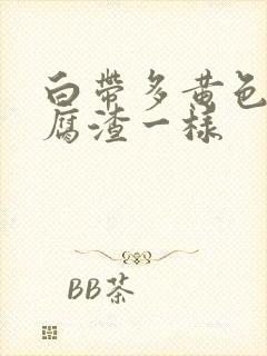 白带多黄色和豆腐渣一样