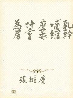 为什么哺乳后乳房会萎缩干瘪