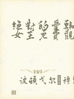 绝对的爱韩剧双女主免费观看