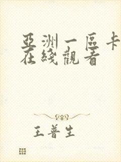 亚洲一区卡二区在线观看