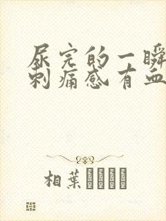 尿完的一瞬间有刺痛感有血