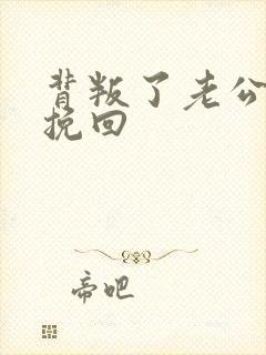 背叛了老公咋去挽回封面