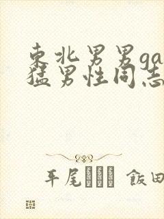 东北男男gay猛男性同志软件