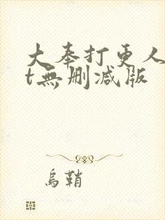 大奉打更人txt无删减版