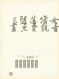 《堕落修女》漫画免费观看全集