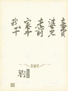 我家老婆来自一千年前免费阅读漫画下拉式封面