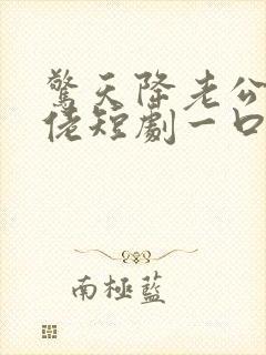 惊天降老公是大佬短剧一口气看完