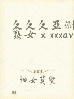 久久久亚洲熟妇熟女ⅹxxxav封面