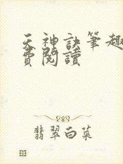 天神诀笔趣阁免费阅读