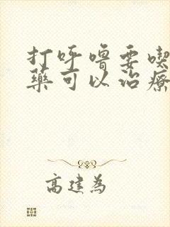 打呼噜要吃什么药可以治疗封面