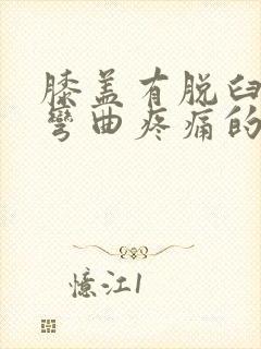 膝盖有脱臼感,弯曲疼痛的原因