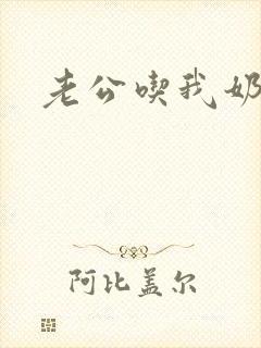 老公吃我奶封面