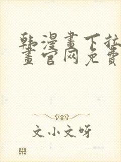 韩漫画下拉式漫画官网免费阅读封面