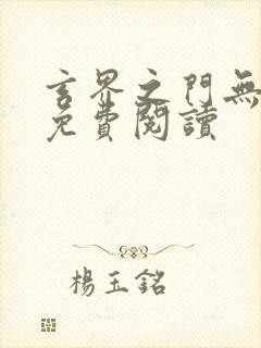 玄界之门无弹窗免费阅读封面