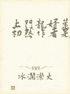 上门龙婿叶辰萧初然作者是谁