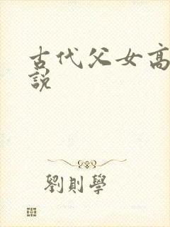 古代父女高h小说封面