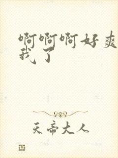 啊啊啊好爽艹死我了