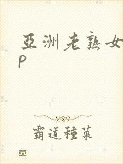 亚洲老熟女50p封面