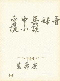 云中岳好看的武侠小说