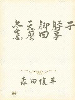 冬天脚脖子冷是怎么回事封面