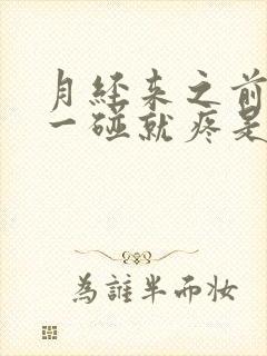 月经来之前乳房一碰就疼是怎么回事