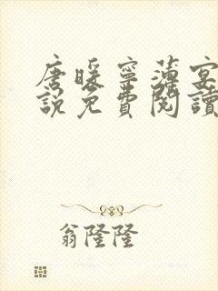 唐暖宁薄宴沉小说免费阅读全文最新