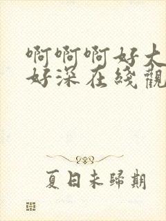 啊啊啊好大好爽好深在线观看