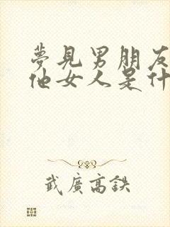 梦见男朋友有其他女人是什么意思封面