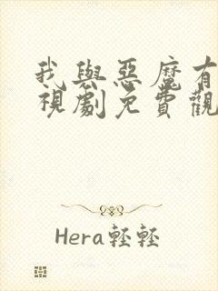 我与恶魔有约电视剧免费观看封面