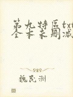 第九特区txt全本未删减下载