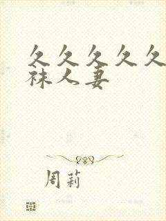 久久久久久久丝袜人妻封面