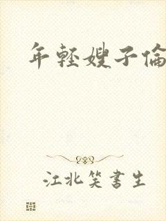 年轻嫂子伦理片