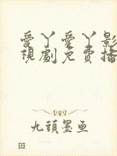 爱丫爱丫影院电视剧免费播放封面