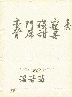 豪门强宠秦少的首席甜妻