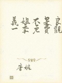 义姐不是良妈第一季免费观看动漫视