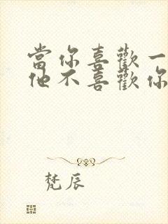 当你喜欢一个人他不喜欢你怎么办