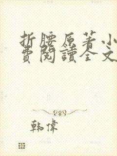 折腰原著小说免费阅读全文未删减